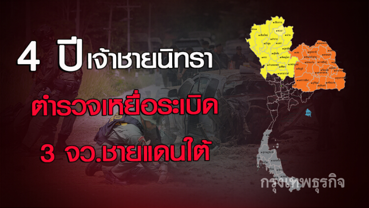 4ปีเจ้าชายนิทรา ตร.เหยื่อระเบิดชายแดนใต้ ในวันที่ถูกลืม
