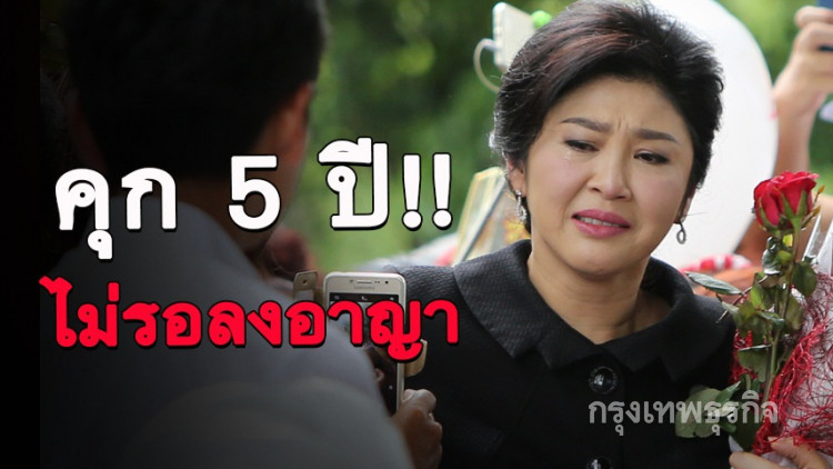 สั่งจำคุก 'ยิ่งลักษณ์' 5 ปี คดีจำนำข้าว