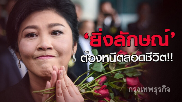 หมายจับไม่มีอายุ 'ยิ่งลักษณ์' ต้องหนีตลอดชีวิต!!