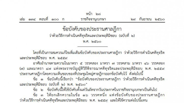 ข้อบังคับประธานศาลฎีกา กรณีรับหรือไม่รับฎีกาคดีทุจริต