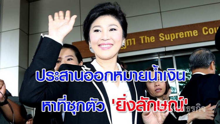 ประสานตร.สากลออกหมายน้ำเงินหาที่ซุกตัว 'ยิ่งลักษณ์'