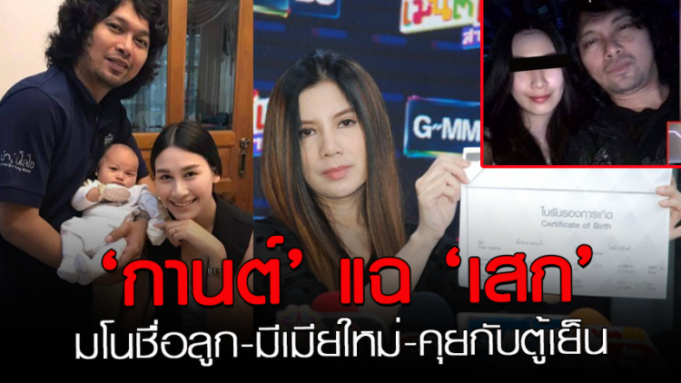 คำต่อคำ! 'กานต์'แฉ'เสก' มโนชื่อลูก-มีเมียใหม่-คุยกับตู้เย็น