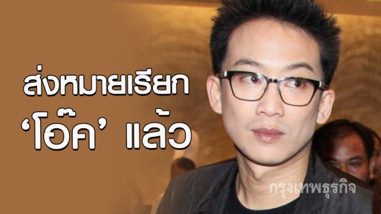 ส่งหมายเรียกคดีฟอกเงินกรุงไทยไปบ้าน 'โอ๊ค' แล้ว