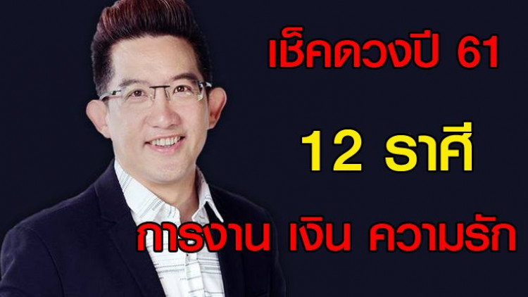 เช็คด่วน!! ดวงชะตาชาว12 ราศี ปี 61