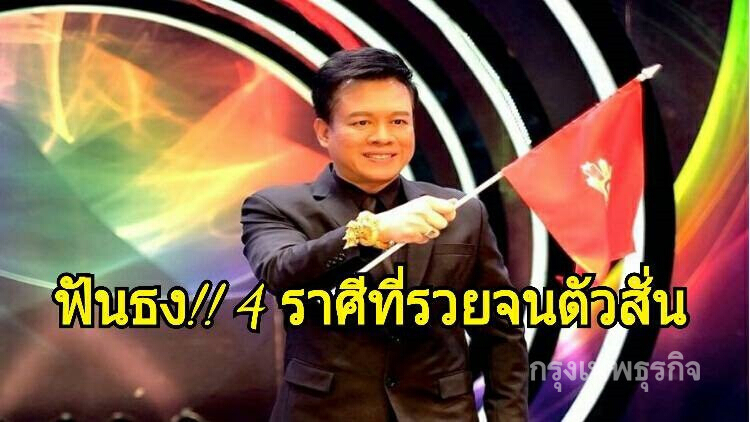 'หมอลักษณ์' ฟันธง!! 4 ราศีมีเกณฑ์รวยจนตัวสั่น