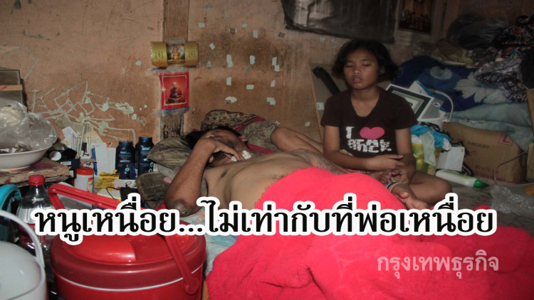  แชร์สนั่น! ด.ญ.วัย 12 ปียอดกตัญญูดูแลพ่อผู้พิการเพียงลำพัง
