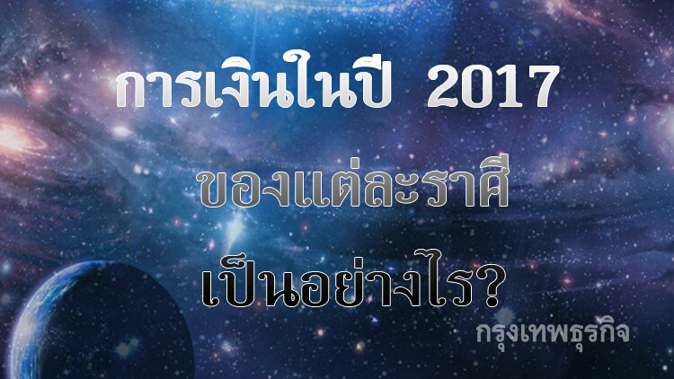 การเงินในปี 2017 ของแต่ละราศีเป็นอย่างไร?