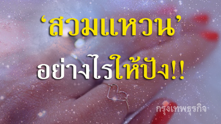 'หมอเค้ก' แนะทริคสวมแหวนอย่างไรให้ปัง!!