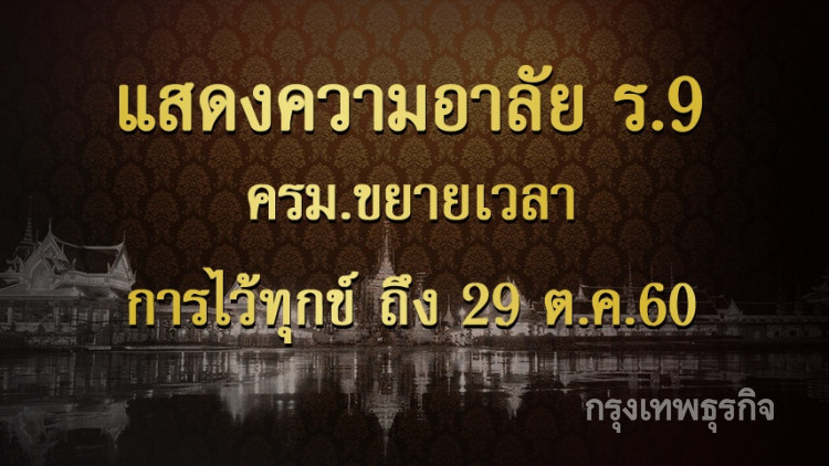 ครม.ขยายเวลาการไว้ทุกข์ ร.9 ถึง 29 ต.ค.60