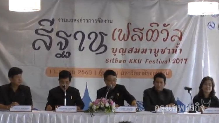 ม.ขอนแก่น แถลงจัดยิ่งใหญ่ 'สีฐานเฟสติวัล สมมาบูชาน้ำ'