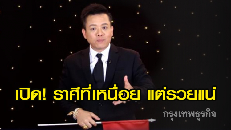 เช็คกันให้ไว! เผยราศีที่เหนื่อยแต่รวย เปลี่ยนชีวิตครั้งใหญ่