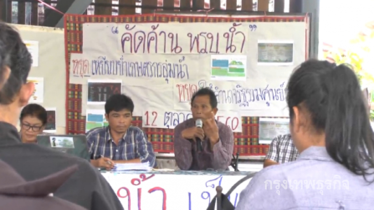 ชาวบ้านลุ่มน้ำอีสานจับตาภาษีน้ำ หวั่นกระทบวิถีชีวิต