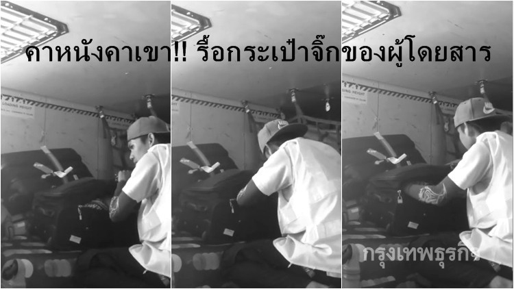 เปิดคลิปพนง.ขนสัมภาระรื้อกระเป๋าขโมยของผู้โดยสาร!!