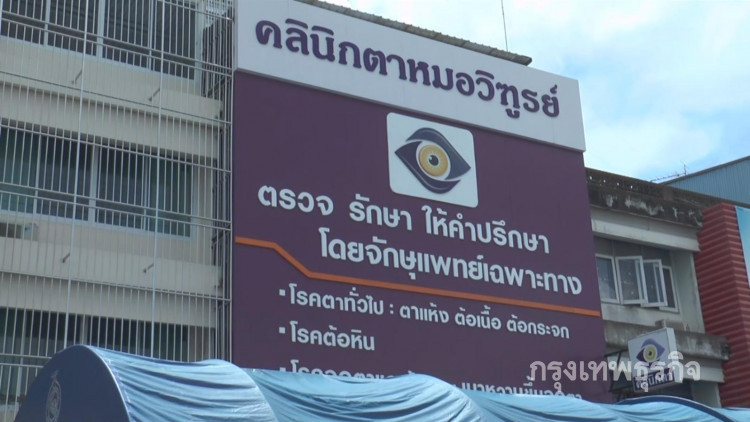 หมอใจบุญเปิดคลีนิครักษาโรคตาฟรี ถวายเป็นพระราชกุศลแด่ร.9