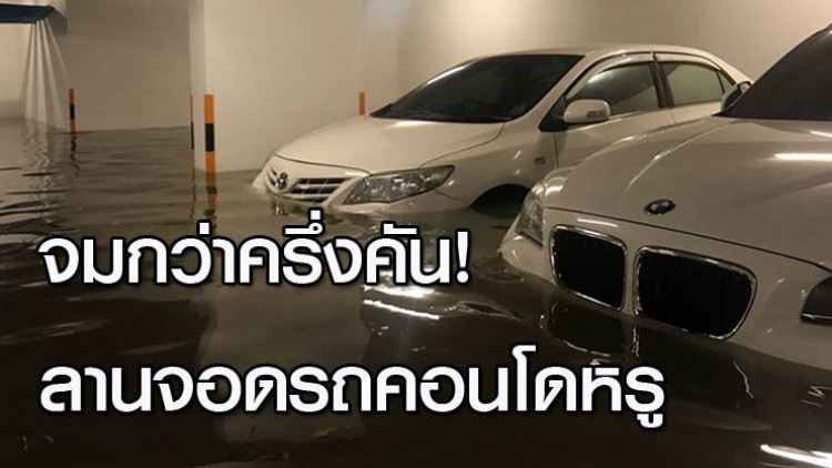 จมกว่าครึ่งคัน! น้ำท่วมลานจอดรถคอนโดหรู - หมอชิต มีน้ำขัง