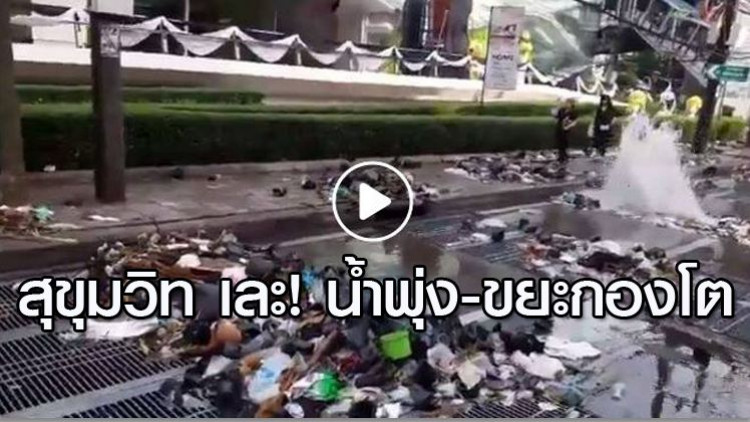 สุขุมวิท เละ! น้ำพุ่งจากท่อระบายน้ำ-ขยะกองโต