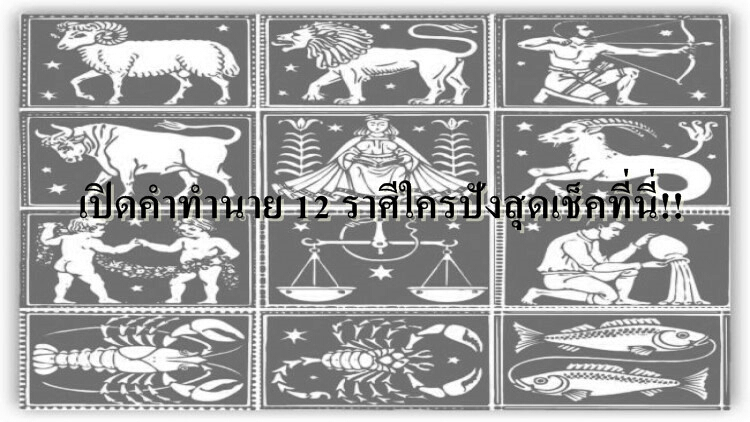 เปิดคำทำนาย 12 ราศีใครปังสุดเช็คที่นี่!!