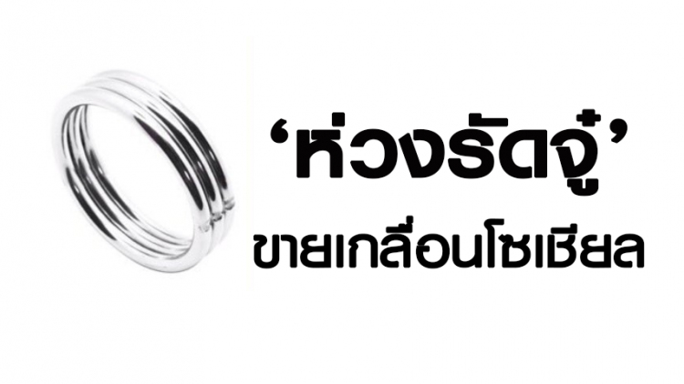 อันตราย!! 'ห่วงรัดจู๋' ขายเกลื่อนโซเชียล