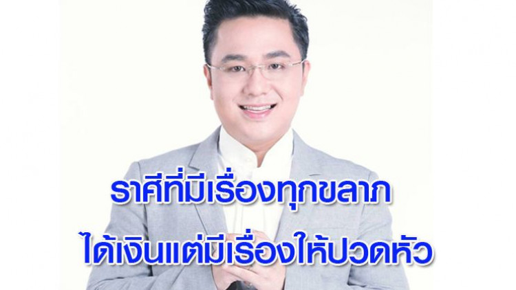ราศีที่มีเรื่องทุกขลาภ ได้เงินแต่มีเรื่องให้ปวดหัว