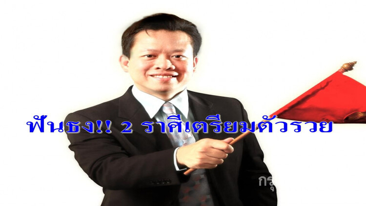 ดวงดีหนักมาก!! 'หมอลักษณ์' ฟันธง 2 ราศีเตรียมรวย