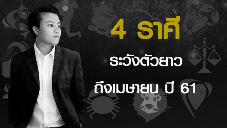 4 ราศีที่ต้องระวังตัวยาว ถึงเมษายน ปี 61