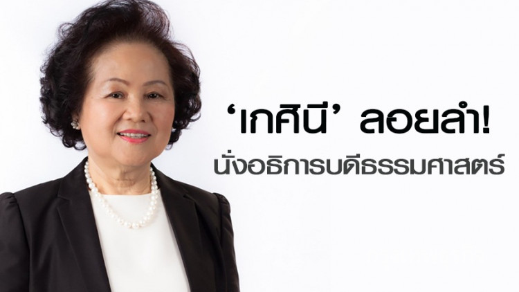 'เกศินี วิฑูรชาติ' ลอยลำนั่งอธิการบดีธรรมศาสตร์