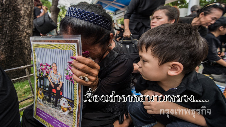 เรื่องเล่าจากสนามหลวง....แม่ครับย่าร้องไห้ทำไม?