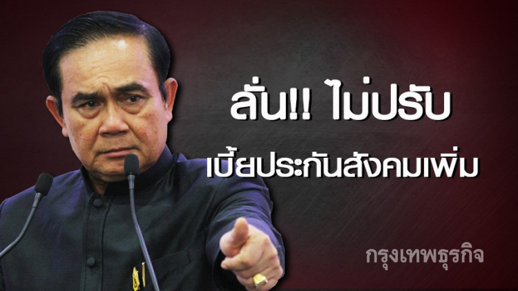 'บิ๊กตู่' ลั่นไม่ปรับเบี้ยประกันสังคมเพิ่ม!!