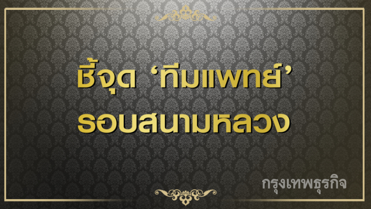 ชี้จุด'ทีมแพทย์'รอบสนามหลวง ดูแลปชช.ในงานพระราชพิธีฯ