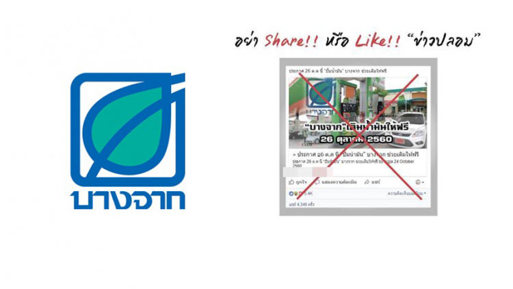 เตือนอย่าแชร์มั่ว! อ้างบางจากเติมน้ำมันฟรี 26 ต.ค.