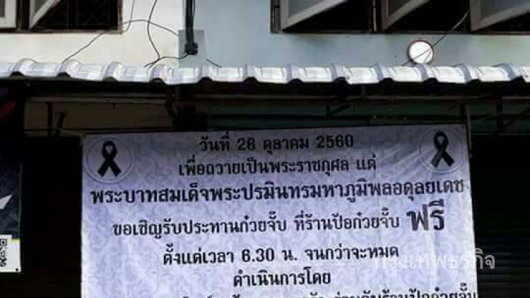 กินก๋วยจั๊บฟรี ถวายเป็นพระราชกุศลในหลวง ร.9