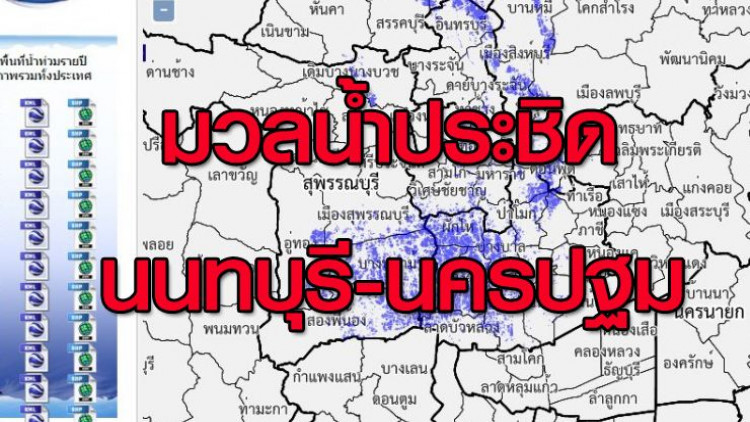 เปิดภาพถ่ายดาวเทียม มวลน้ำประชิดนนทบุรี-นครปฐม