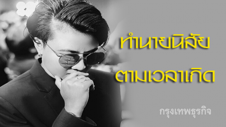 'หมอเค้ก'ทำนายนิสัยตามเวลาเกิด!ตรงมาก คนอ่านอึ้ง!!