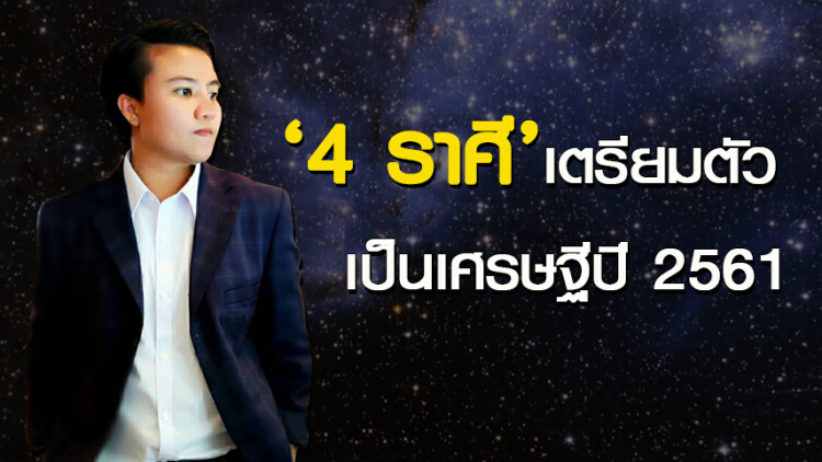 '4 ราศี' เตรียมตัวเป็นเศรษฐีปี 2561