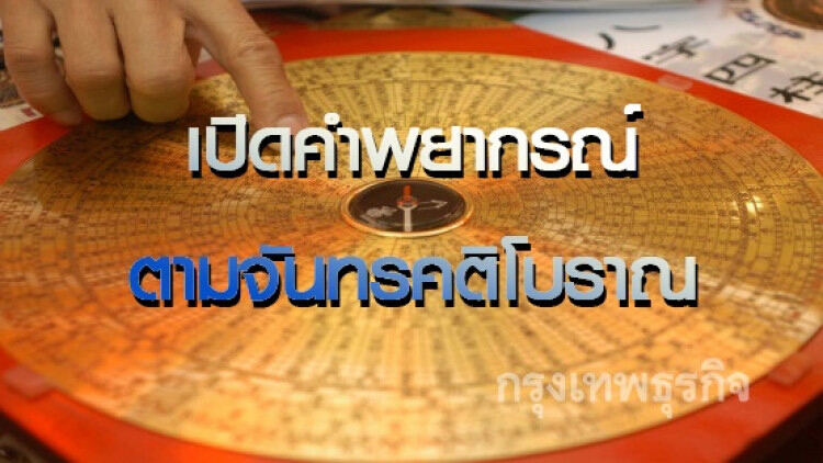 หมอดูดัง!! เปิดคำพยากรณ์ตามจันทรคติโบราณ