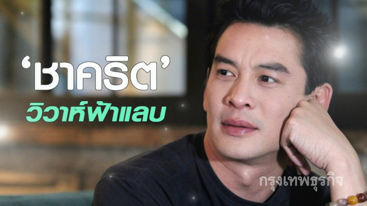 'ชาคริต' วิวาห์ฟ้าแลบ8พ.ย. ลือวุ่นว่าที่เจ้าสาวท้องแล้ว