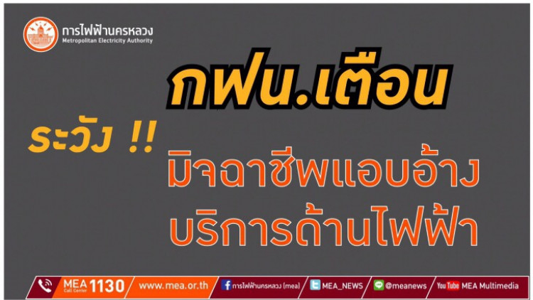 เตือน! ระวังมิจฉาชีพแอบอ้างเป็นพนักงานกฟน.