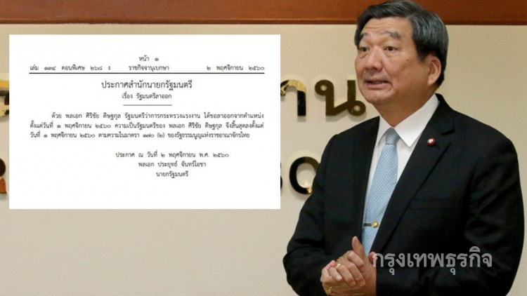 ราชกิจจาฯประกาศ 'พล.อ.ศิริชัย' ลาออกแล้ว