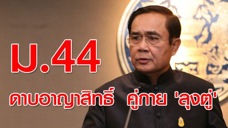 ม.44 ดาบอาญาสิทธิ์  คู่กาย 'ลุงตู่' : ทั้งฟาดฟัน ทั้งป้องกัน