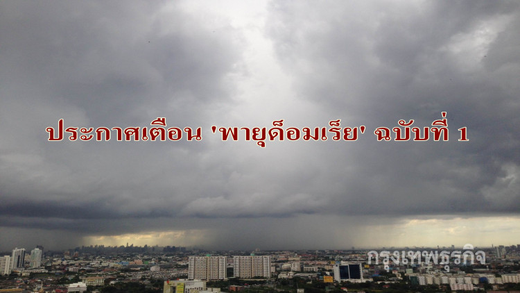 กรมอุตุฯ ประกาศเตือน 'พายุด็อมเร็ย' ฉบับที่ 1