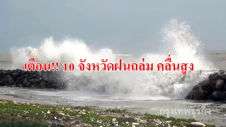 กรมอุตุฯประกาศเตือนพายุด็อมเร็ย ฉบับที่ 6