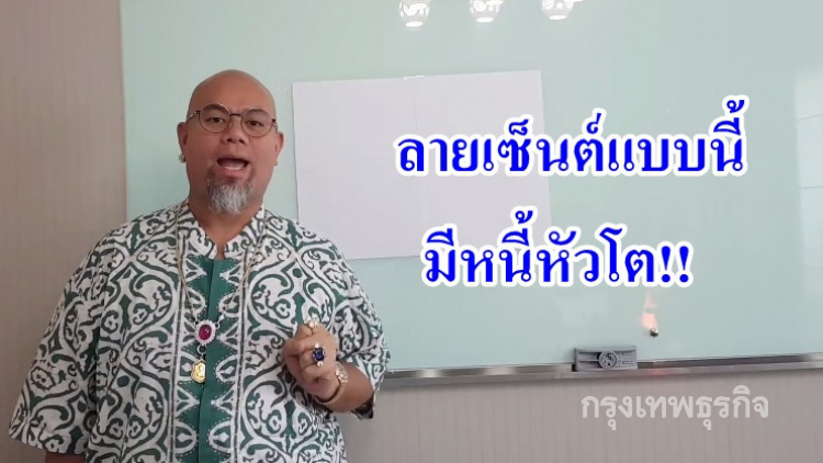 ซินแสดังเตือน!! ลายเซ็นต์แบบนี้มีหนี้ท่วมหัว