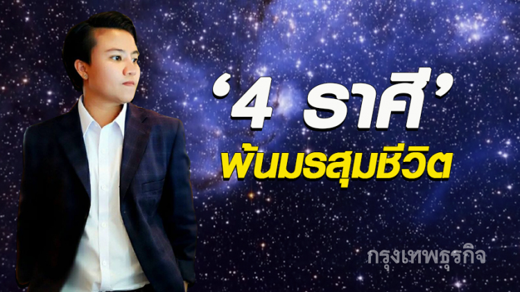 '4 ราศี' พ้นมรสุมชีวิต วิกฤตทั้งหลายจะหมดไป 