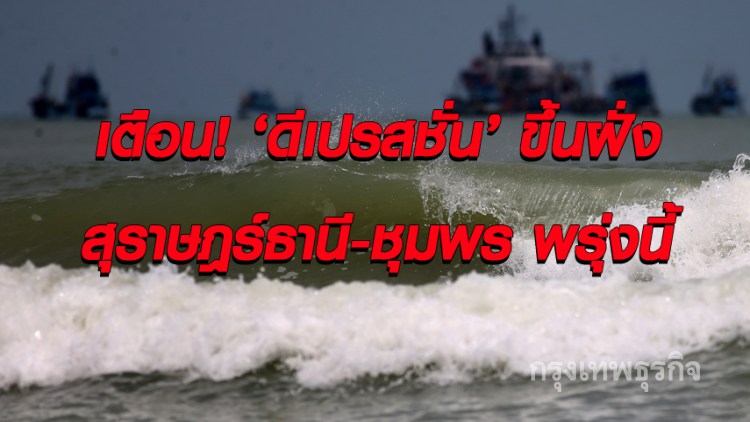 เตือน 'ดีเปรสชั่น' ขึ้นฝั่งสุราษฎร์ธานี-ชุมพรพรุ่งนี้