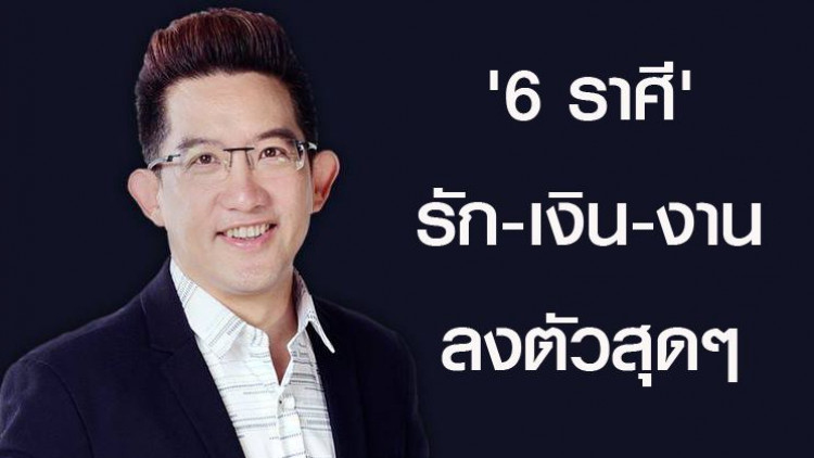 '6 ราศี' ดวงชะตาในเดือนธ.ค. 'งาน-เงิน-รัก' ลงตัวสุดๆ
