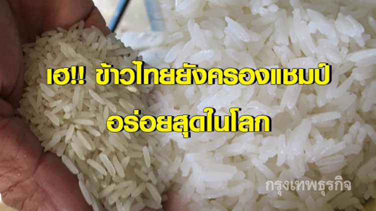 'ข้าวหอมมะลิไทย' ยังครองแชมป์อร่อยที่สุดในโลก