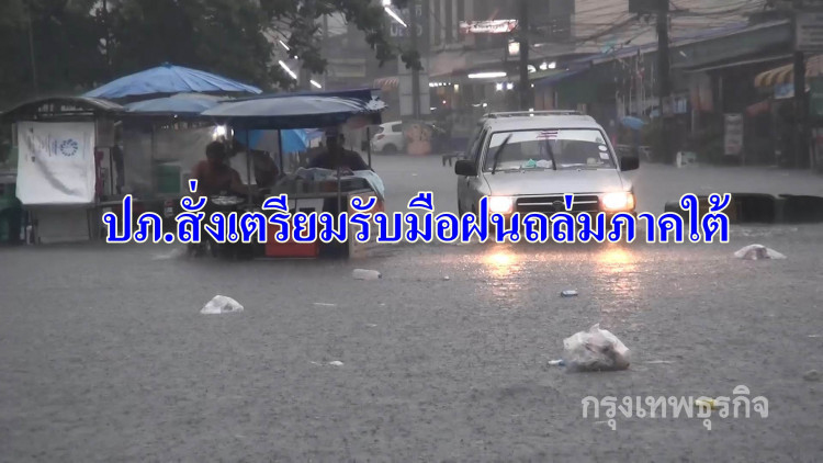 กรมป้องกันฯ สั่งเตรียมรับมือฝนถล่มภาคใต้