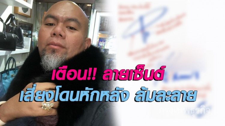 ระวัง!! ลายเซ็นต์แบบนี้เสี่ยงโดนหักหลัง-ล้มละลาย