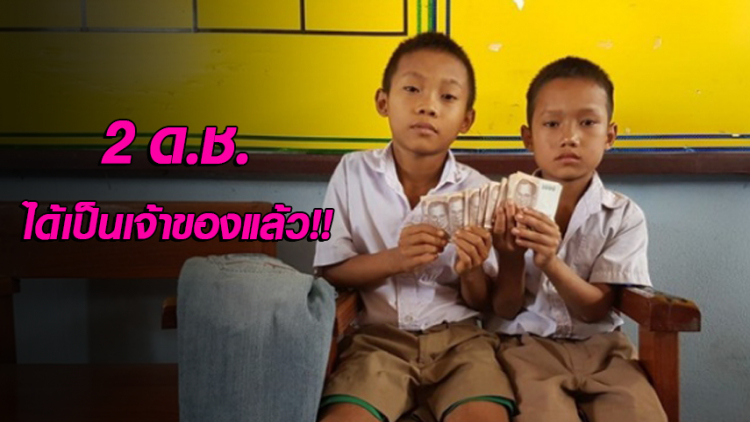 เก็บเงินได้1แสน รอเจ้าของ1ปี ไม่มารับ เงินตกเป็นของ2ดช.แล้ว!