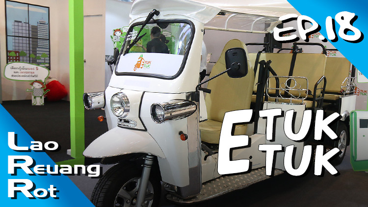 "อี ตุ๊กตุ๊ก" อนาคตของตุ๊กตุ๊กไทย (คลิป)